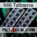 666 Таблеток 31